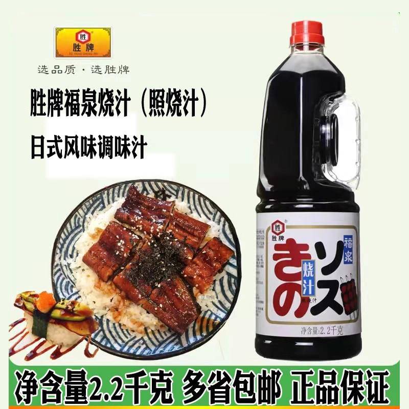 鳗鱼汁胜牌福泉烧汁2.2kg日式照烧汁烧鳗鱼烤肉鸡肉腌制酱汁