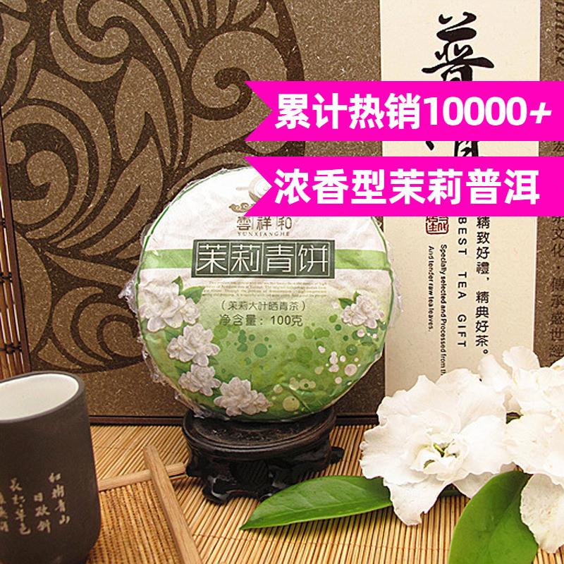 正宗尝鲜 正宗茉莉青饼 春茶云南茉莉花普洱生茶饼100g浓