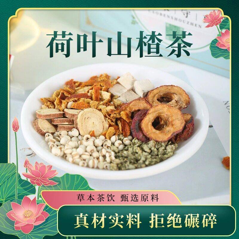 茯苓陈皮山楂荷叶茶【消消茶】荷叶山楂薏仁茶陈皮炒甘草茯苓养生