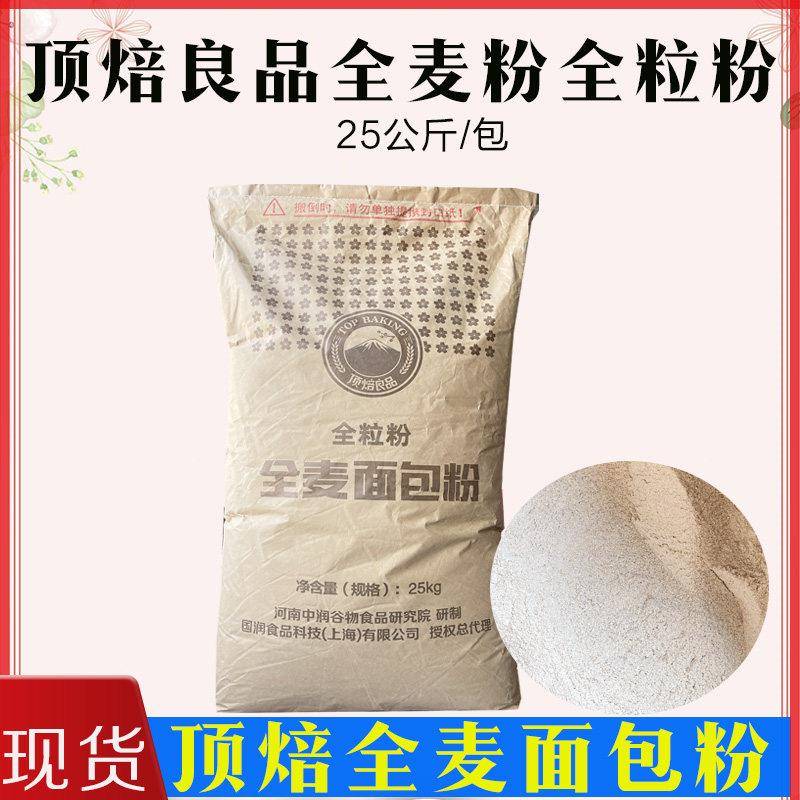 黑全麦面包顶焙良品细颗粒全麦面包粉含麦麸粗细黑全麦粒粉高筋高