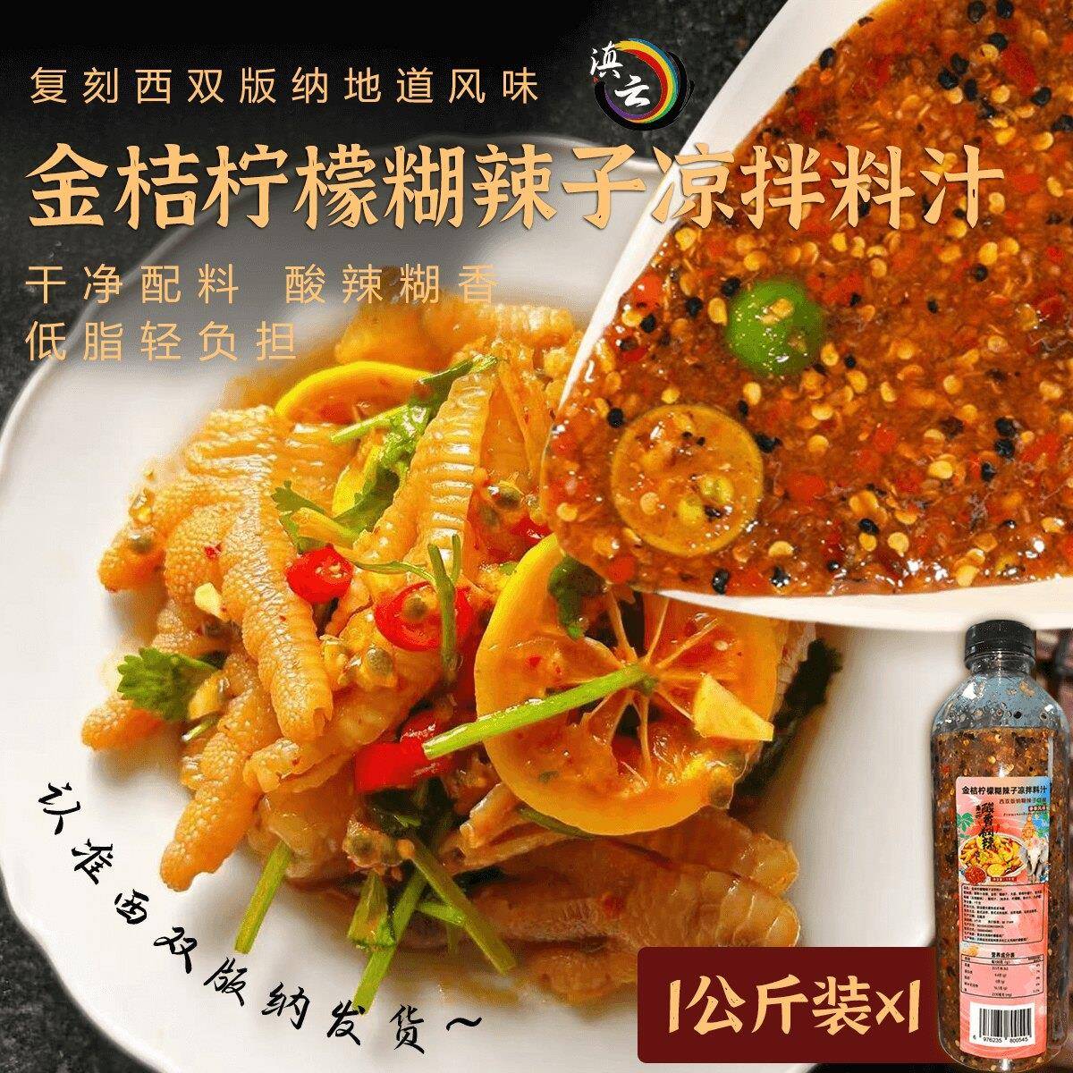 西双版纳酸辣傣味凉拌料理汁柠檬泡舂鸡脚调料泰式轻食简餐生腌汁