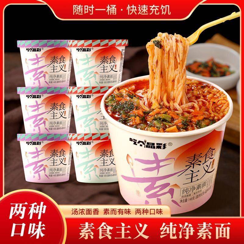 桶装面条素食主义纯净素面非油炸豆面条即食方便面泡面桶装免煮速