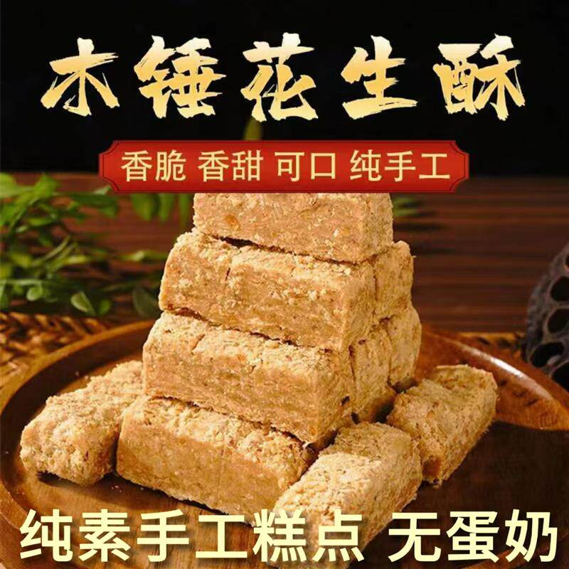 速发纯素零食品传统手老式工木棰花生酥佛家寺庙年货糖糕点零食香
