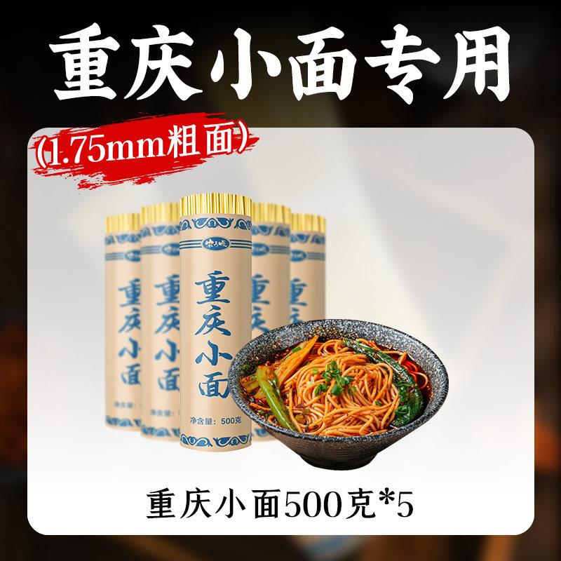 重庆小面专用面 面条手工面挂面 面正宗碱水面四川重庆特产自煮拌