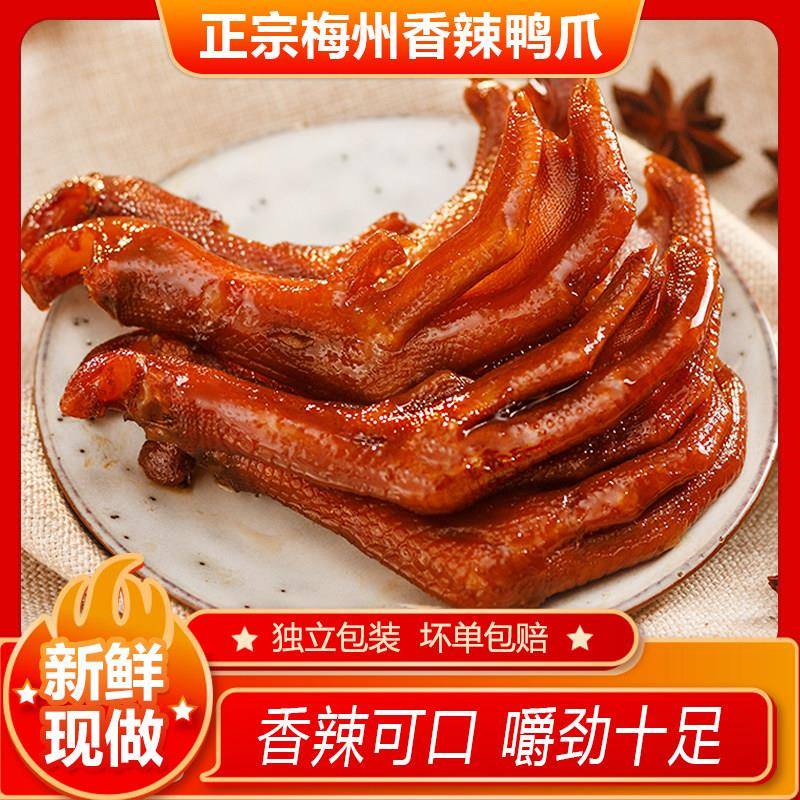 广东梅州盐焗鸭爪正宗客家特产香辣鸭掌零食网红休闲小吃卤味熟食