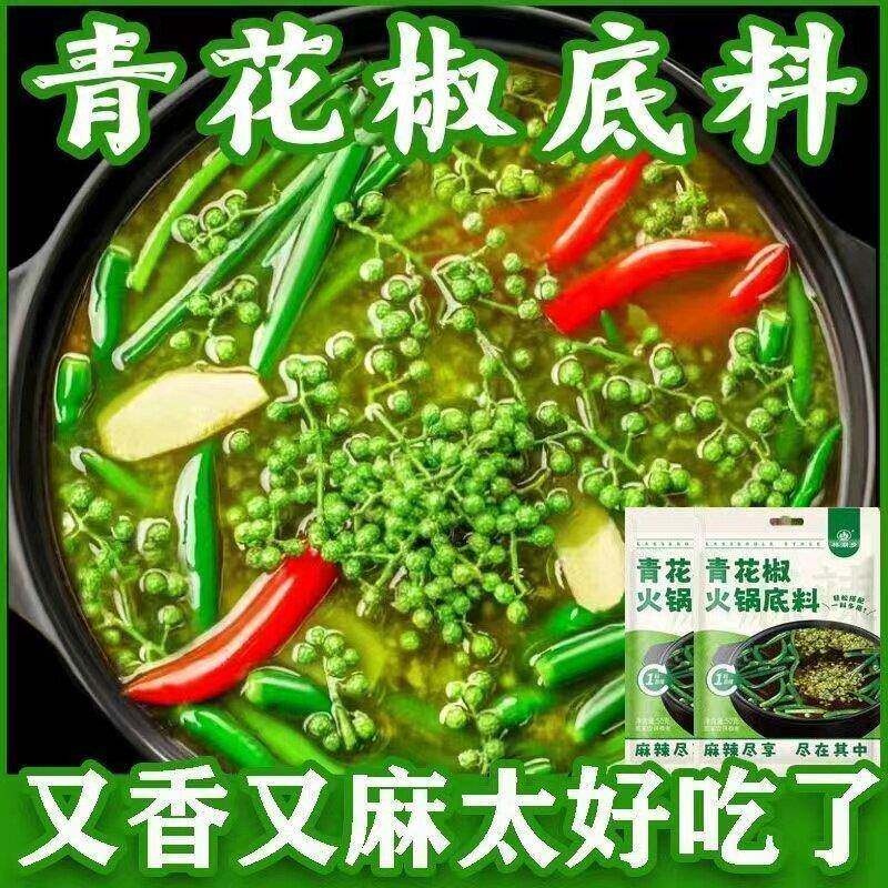 青花椒青花椒火锅底料麻辣烫冒菜炒菜青花椒鱼料家用小包装