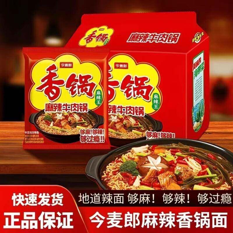 食品方便速食桶装今麦郎麻辣香锅方便面袋装泡面牛肉香菜免煮宿舍