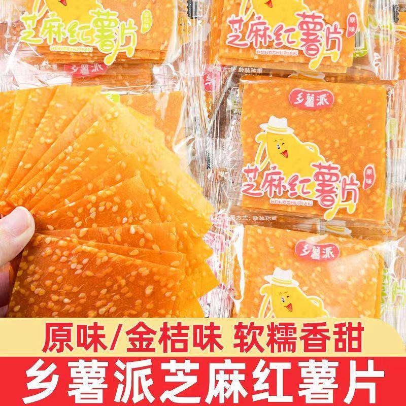 乡薯派红薯片金桔原味红薯干湖南特产地瓜干办公休闲零食小吃