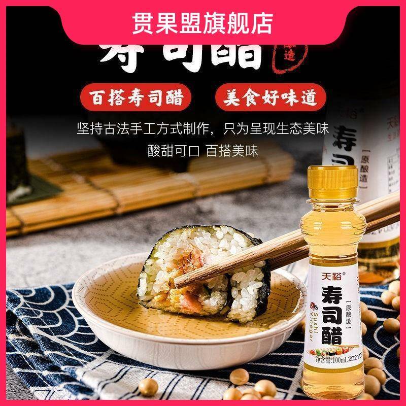 寿司醋100ml小瓶装商家用日式料理材料食材专用醋紫菜片配料天裕