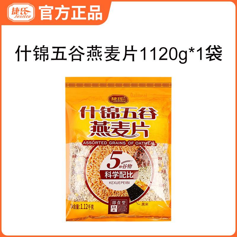 捷氏什锦五谷燕麦片即食营养早餐麦片冲泡饮料原味不加糖懒人早餐