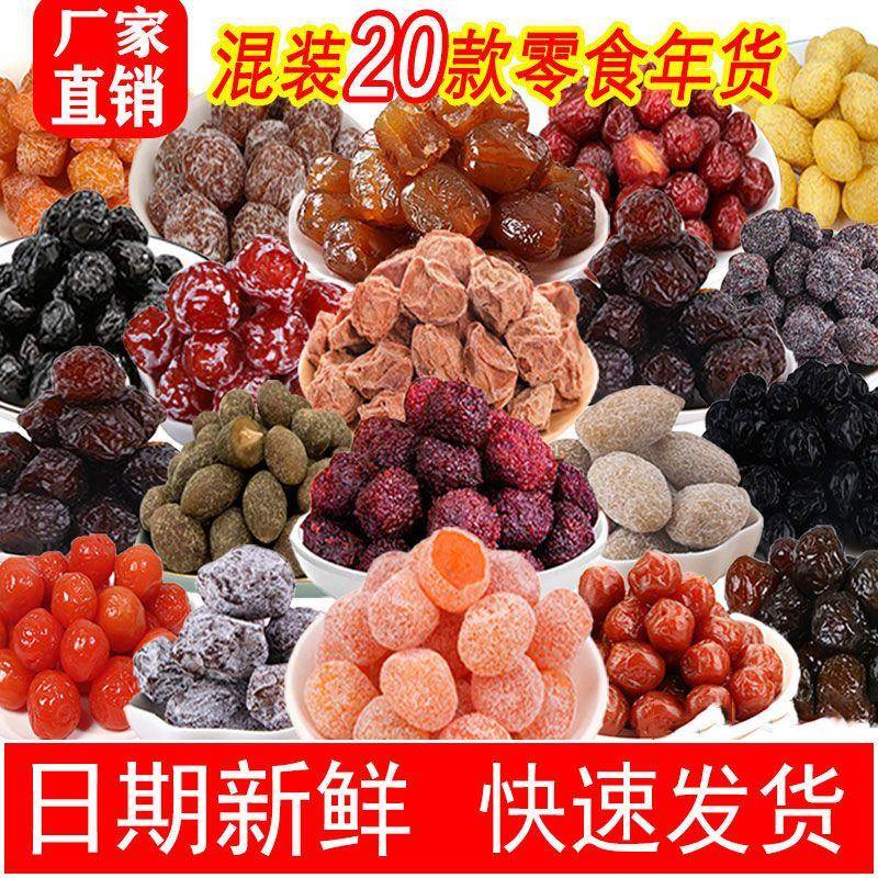 话梅蜜饯水果干 干组合蓝莓加应子橄榄西梅酸梅果脯零食干 干果大