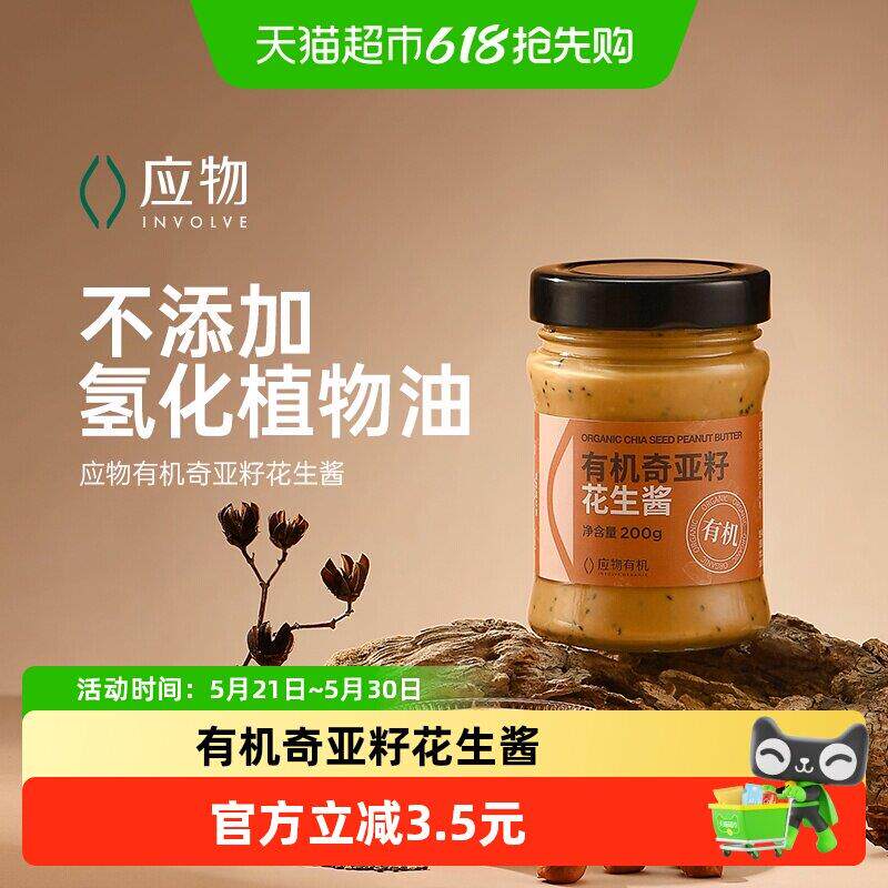 奇亚籽花生酱应物有机奇亚籽花生酱不添加糖早餐面包酱轻食沙拉火