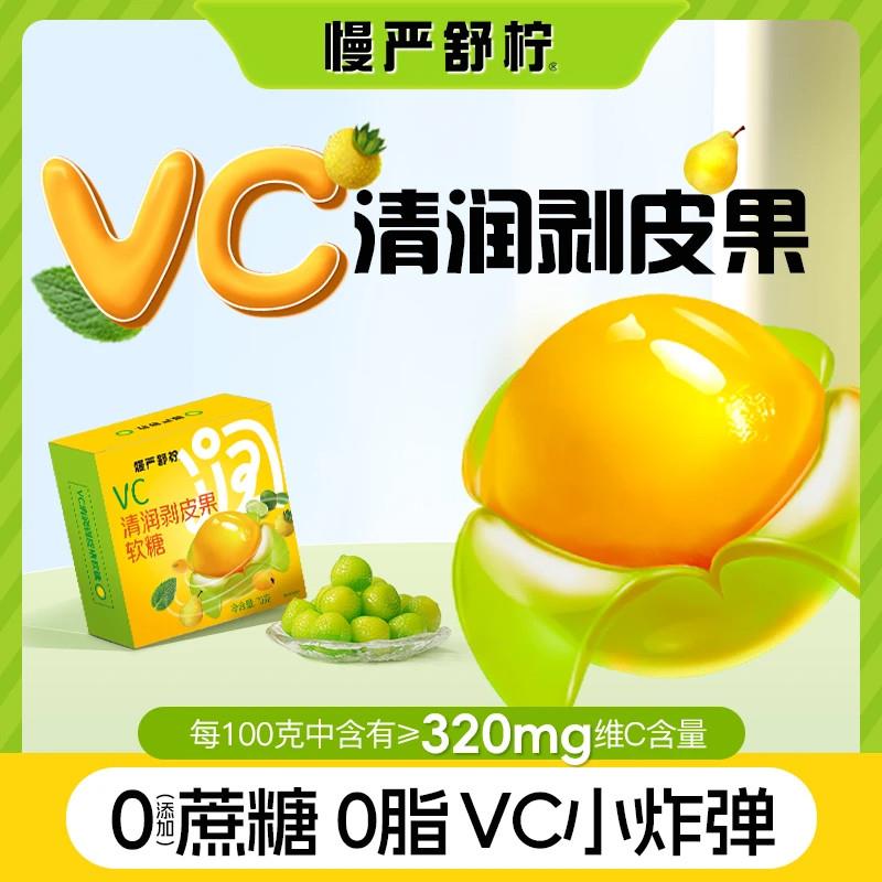 新货VC清润剥皮果补充Q弹果汁橡皮糖软糖清润大小孩糖果零食