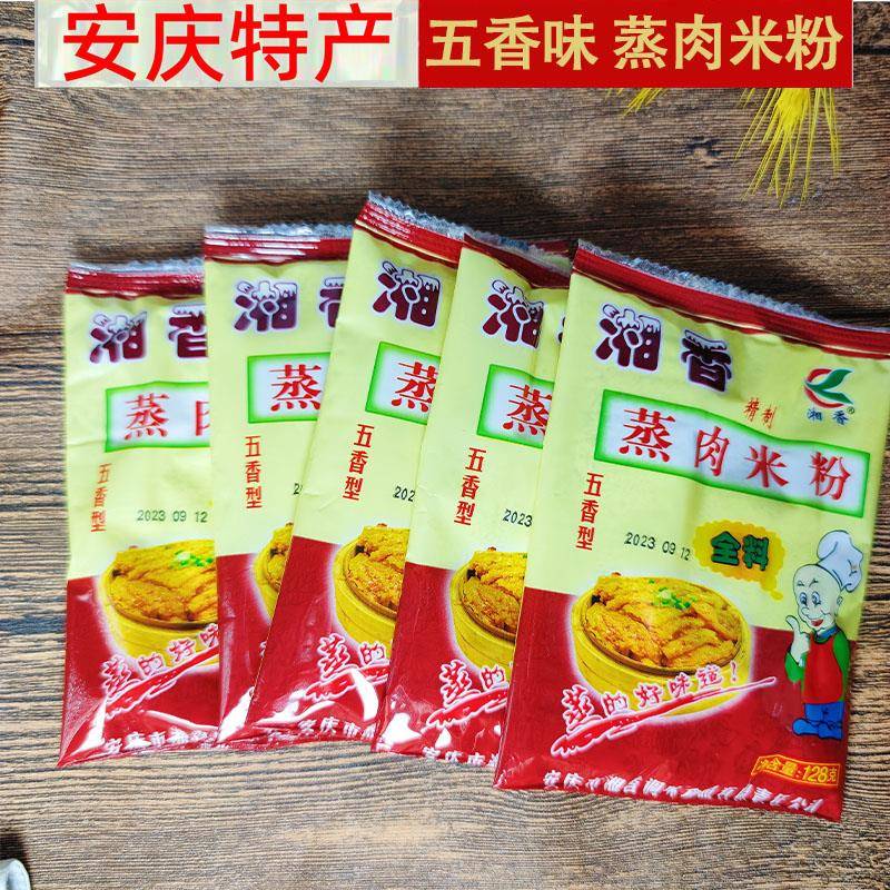 安徽安庆特产 五香蒸肉粉 10包128克五香蒸肉米粉正宗5香粉渣肉粉