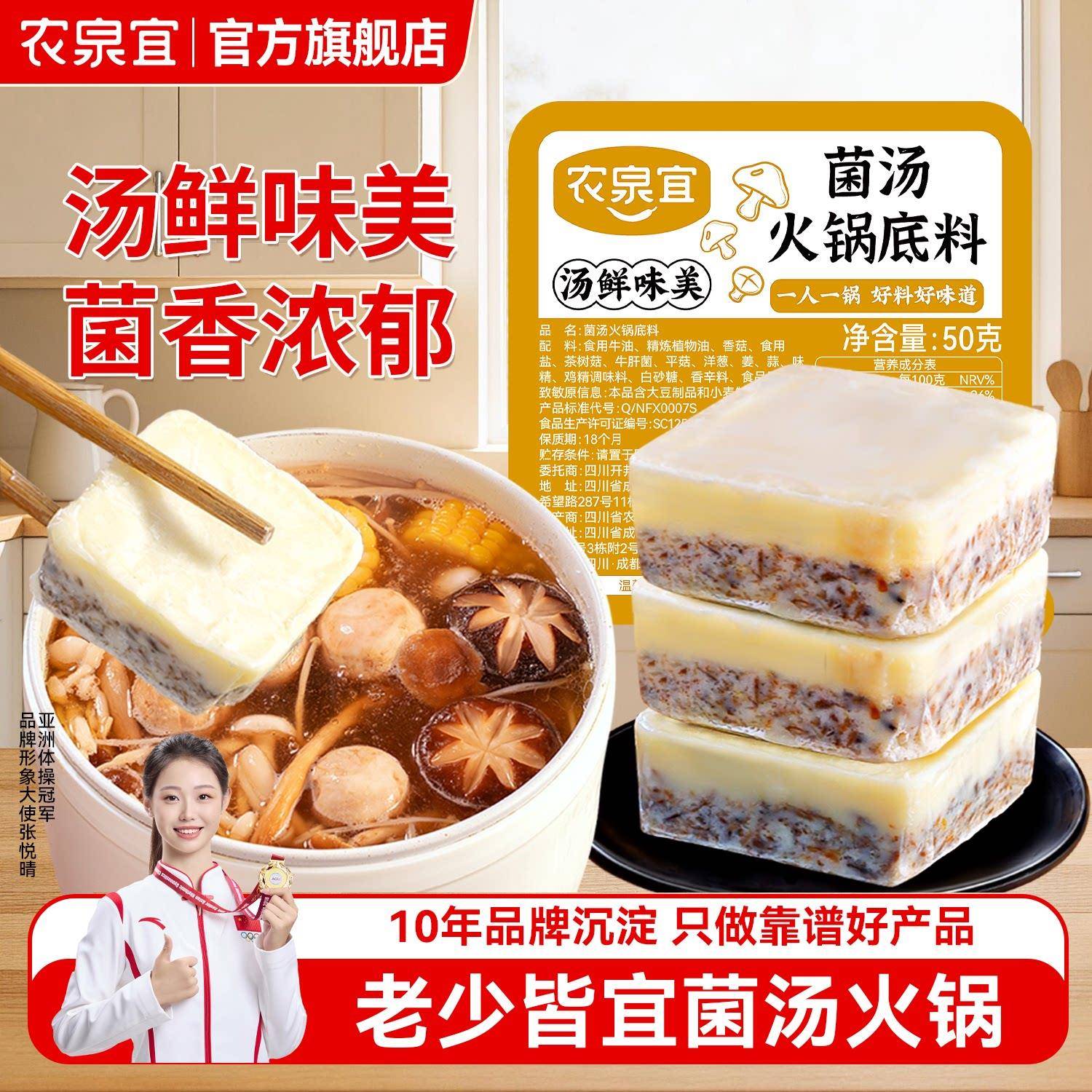 菌汤火锅底料农泉宜菌汤火锅底料小包装三鲜菌菇清汤鸳鸯锅串串汤