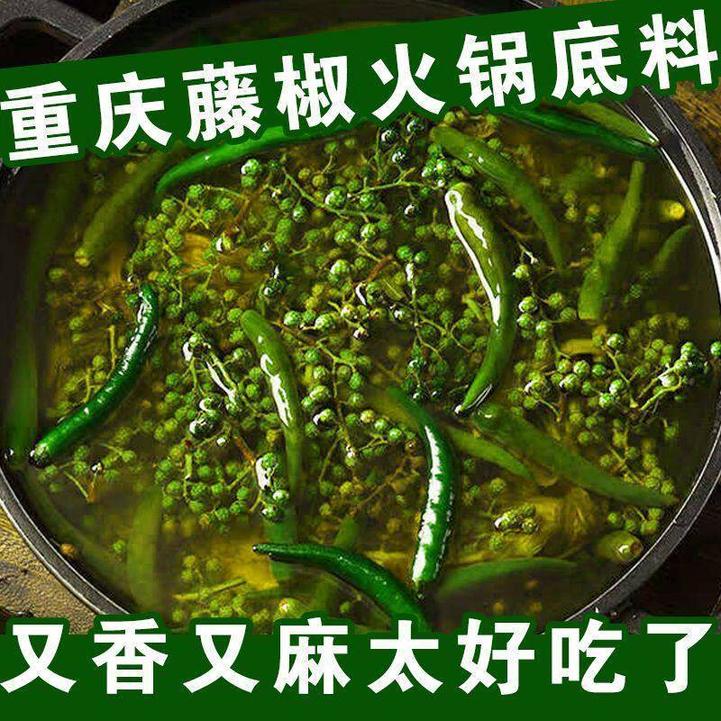 正宗藤椒重庆老火锅汤底四川麻辣烫冒菜炒菜花椒底料独立包装烤鱼