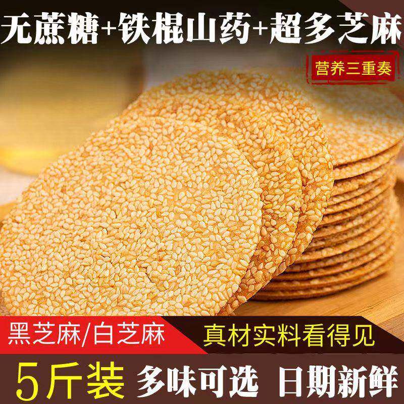 粗粮薄脆饼干5斤铁棍山药黑白芝麻饼干薄脆饼整箱粗粮煎饼芝麻饼