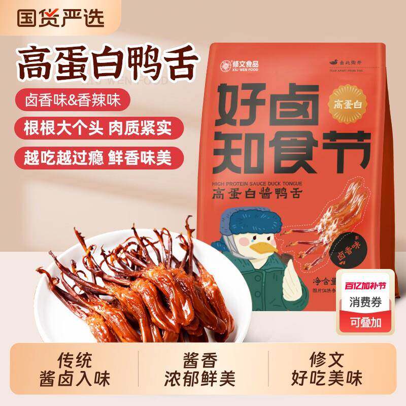 休闲解馋卤味零食修文鸭舌温州特产鸭舌头好开袋即食卤味休闲零食图片