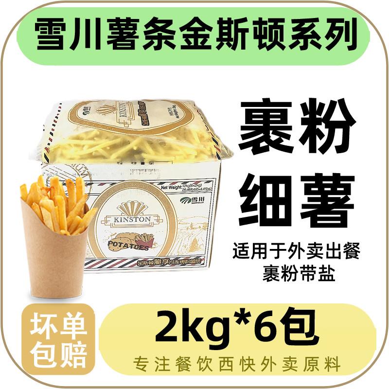 正宗金斯顿裹粉1/4细粗薯