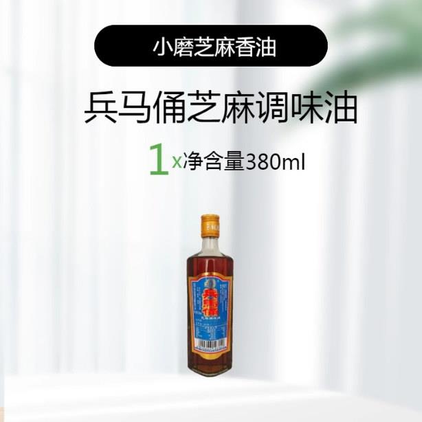 兵马俑 芝麻油香油380ml/瓶 凉拌 调味油火锅凉拌菜调料油包邮