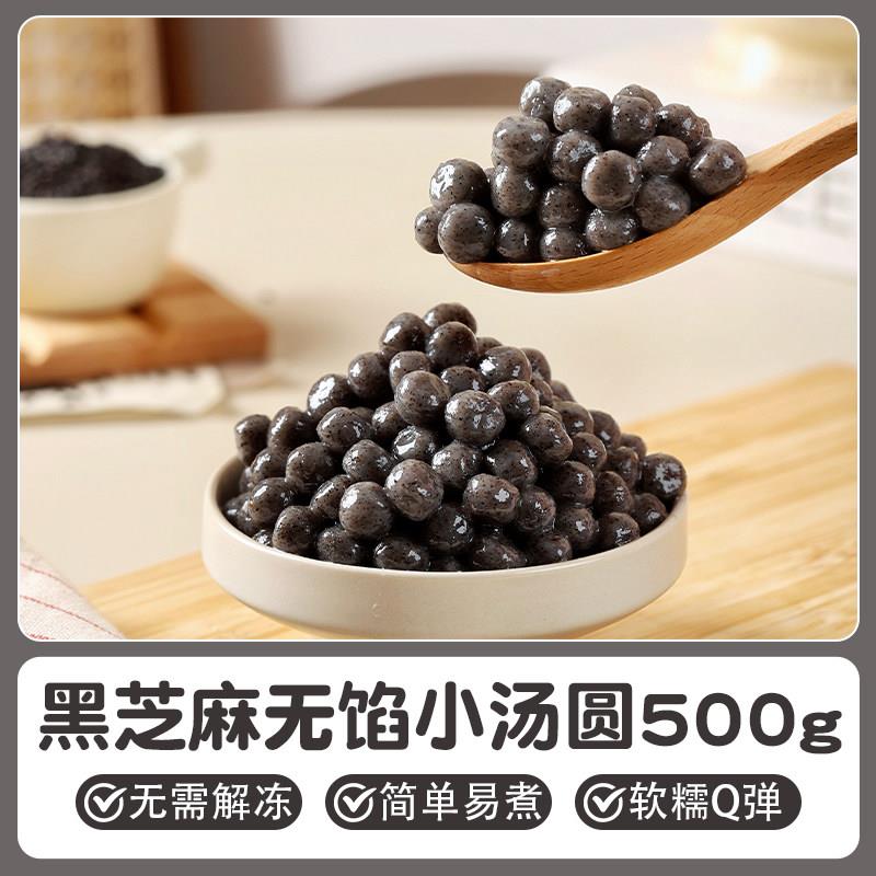 黑芝麻味糯米小丸子粉圆芋圆四果汤奶茶小料专用冰粉酒酿汤圆商用