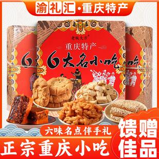 正宗重庆特产六大名小吃600g麻花米花糖火锅汤