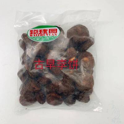 海珠园古早李饼甘草话李小悠梅珍珠话梅双华李盐津榄话梅陈皮杨梅