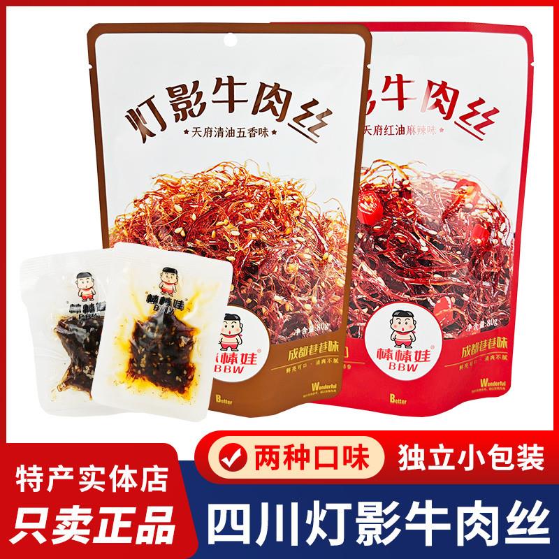 新货灯影牛肉丝80g甜辣四川特产散装独立小包五香成都零食