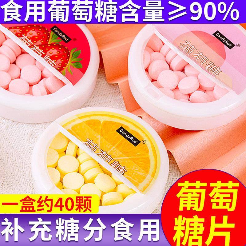 葡萄糖片糖果低血糖葡萄糖学生军训补充糖分运动后来一颗补充能量