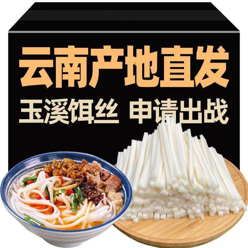 饵丝云南特产曲靖蒸饵丝新鲜腾冲饵丝速食大理耳丝粑粑丝饵丝饵块