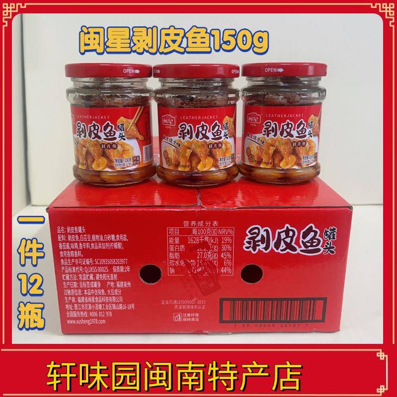闽星剥皮鱼罐头150g*12瓶福建特产耗儿鱼即食下饭菜配粥下酒菜小