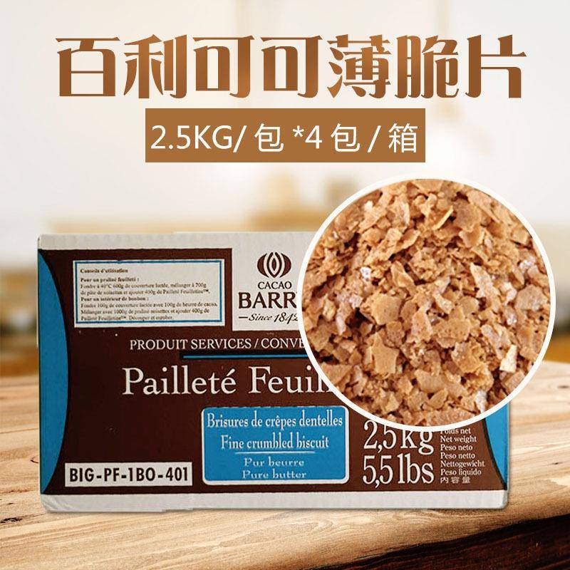 黄油薄脆饼干可可百利薄脆片饼干碎黄油薄脆片脆片碎烘焙蛋糕装饰