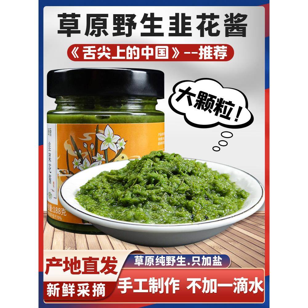 韭菜花内蒙古草原纯野生韭菜花酱200g罐装农家手工自制新鲜韭