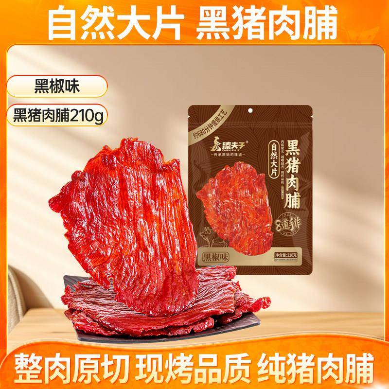 臻夫子原切黑猪肉脯原味手撕大片装靖江潮汕风味特产纯猪肉脯零食