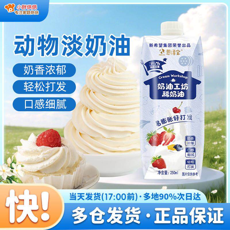 正宗恩泽宝淡奶油250ml蛋