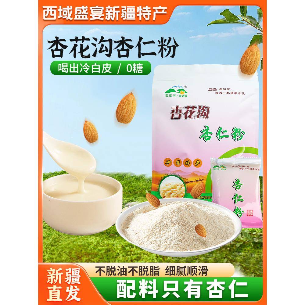 【新疆特产】杏花沟纯杏仁粉新疆特产早餐冲饮粉代餐粉独立小包装