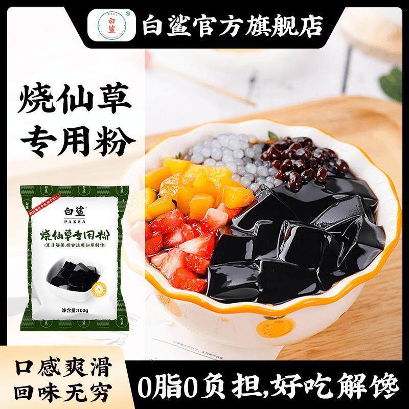 新货白鲨烧仙草芋圆珍珠奶茶店专用免煮仙草粉黑白凉粉果冻配