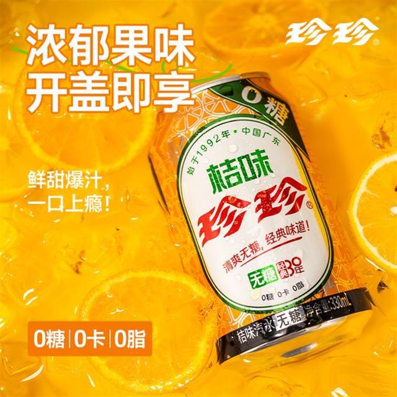 新货珍珍无糖桔味碳酸饮料