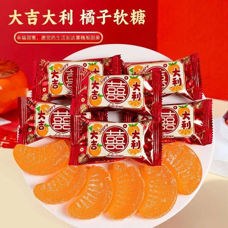 大软糖喜字桔子软糖橘子味水果软糖结婚喜糖大吉大利乔迁伴手礼年