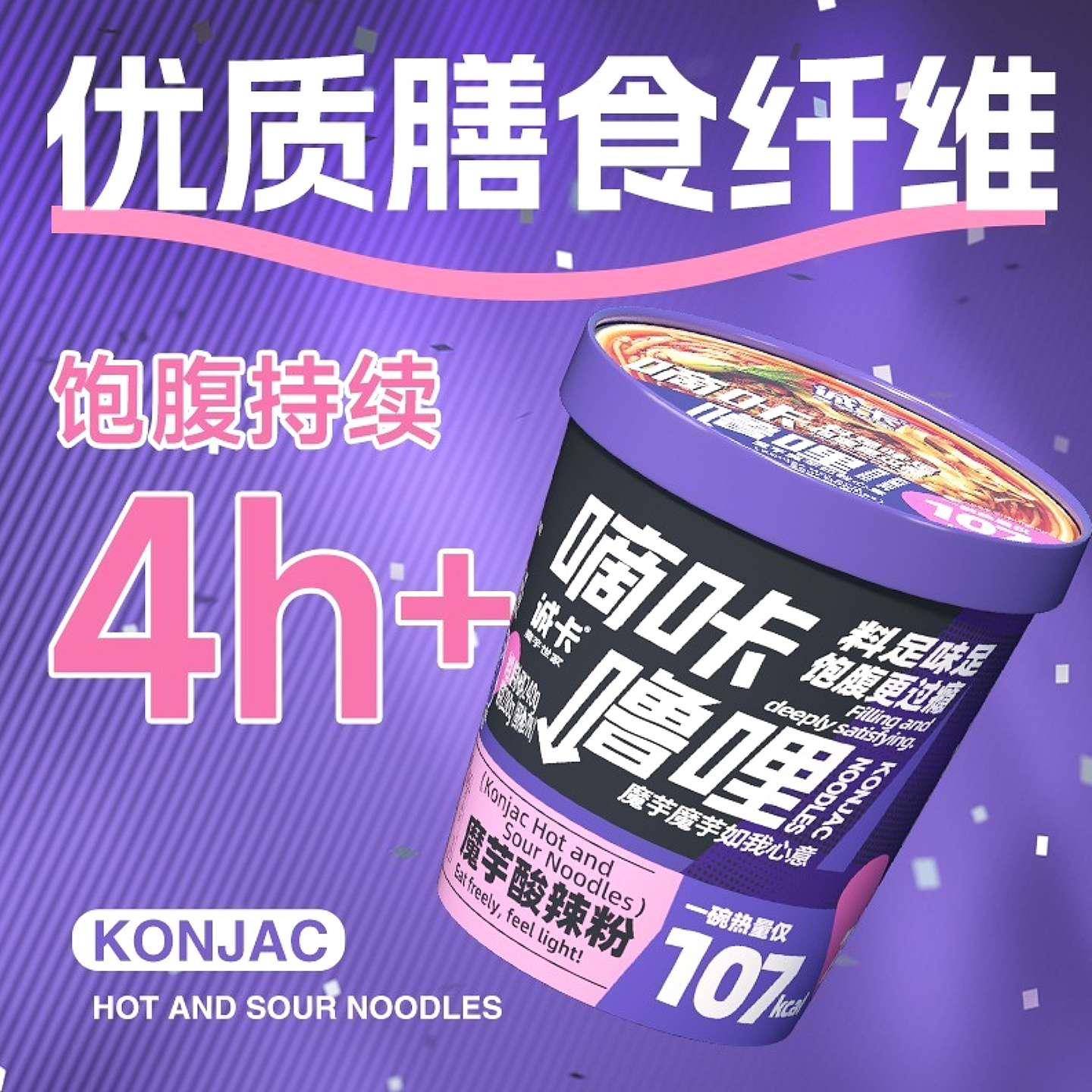 诚卡魔芋酸辣粉低高饱腹魔芋代餐面魔芋丝粉脂肪酸辣解馋免煮即食