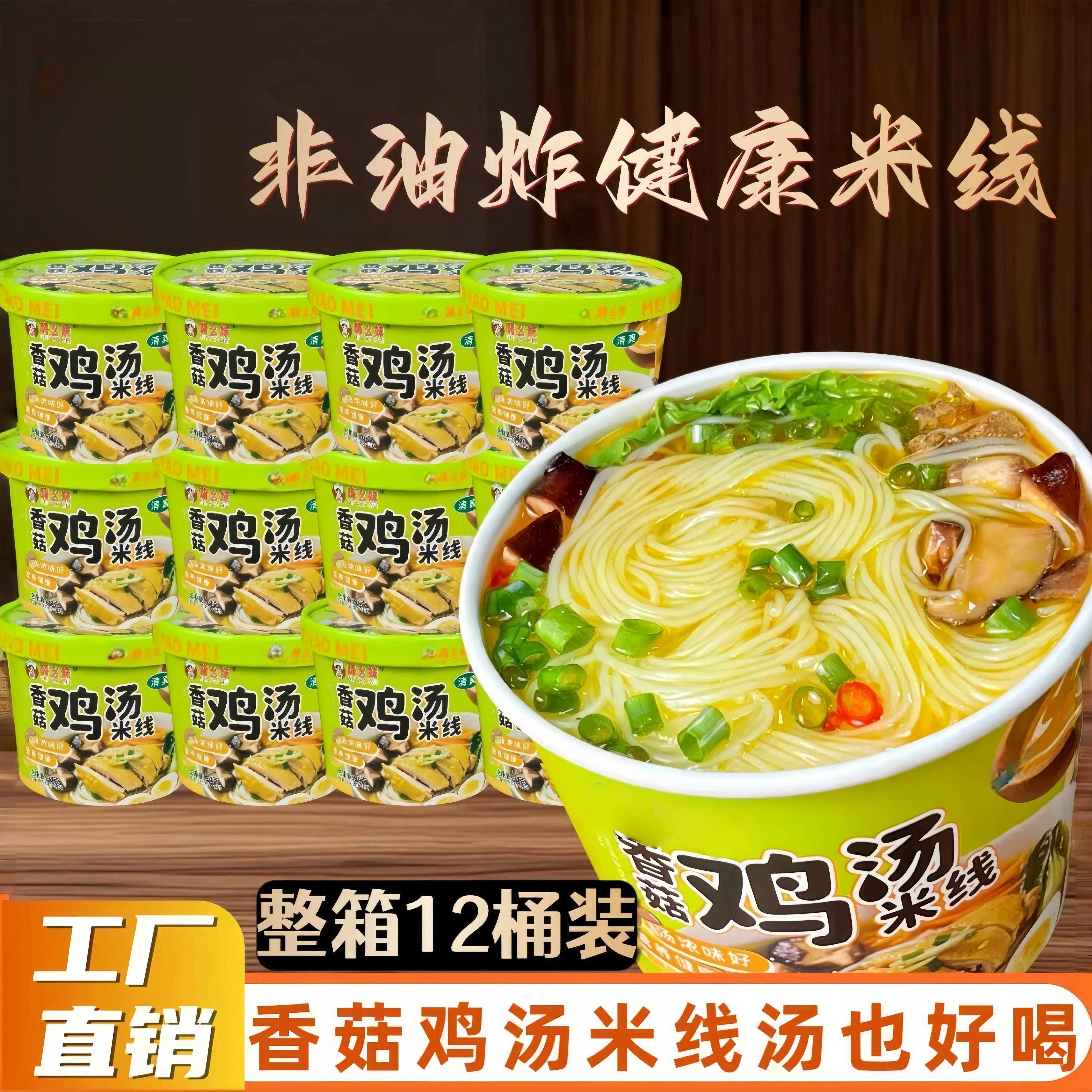 宿舍泡面香菇鸡汤米线免煮冲泡学生版速食方便面泡面桶装宿舍囤货