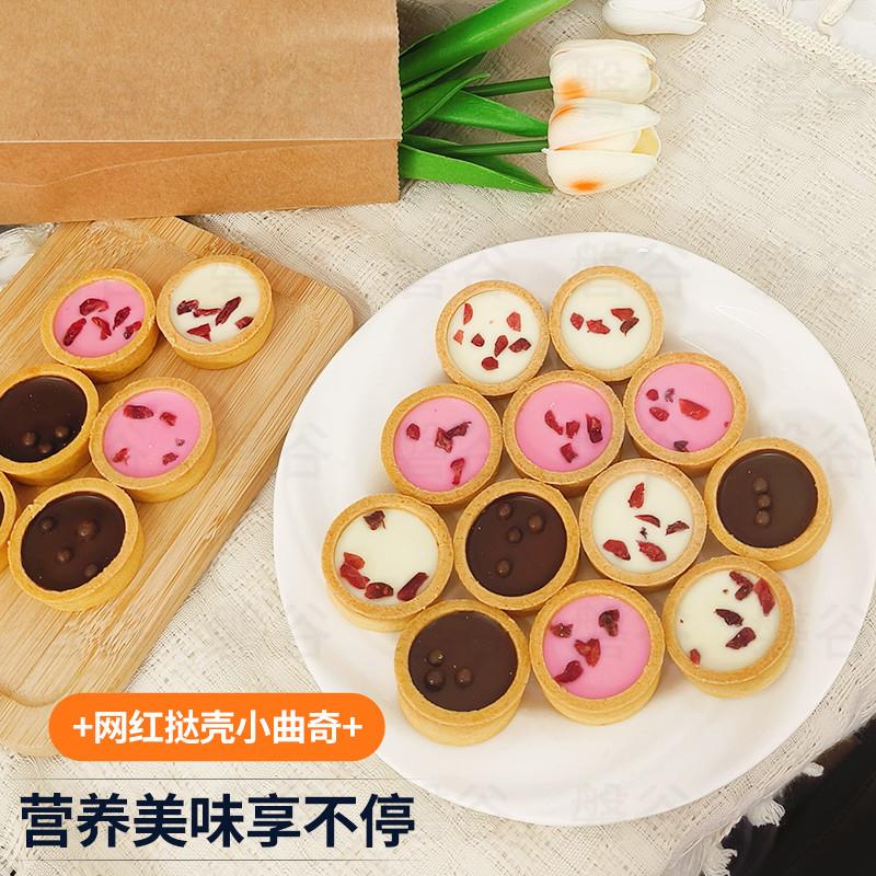 正宗曲奇饼干三种挞壳口味