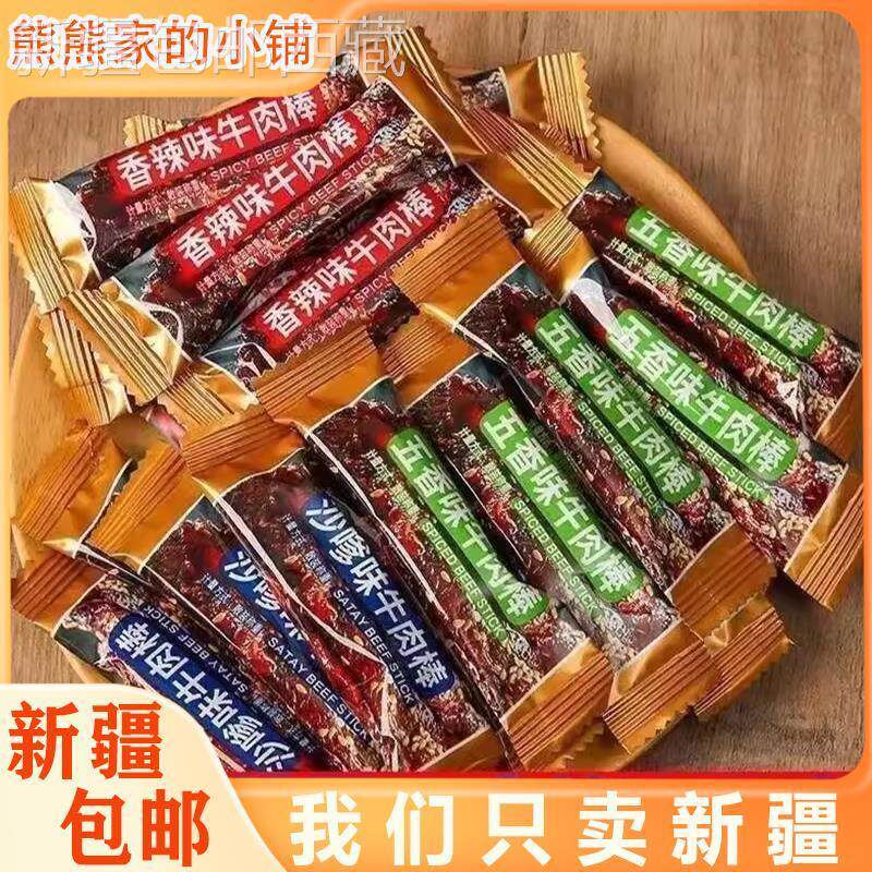 新货*新疆包邮西藏网红解馋小零食牛肉味棒五香麻辣沙爹味风