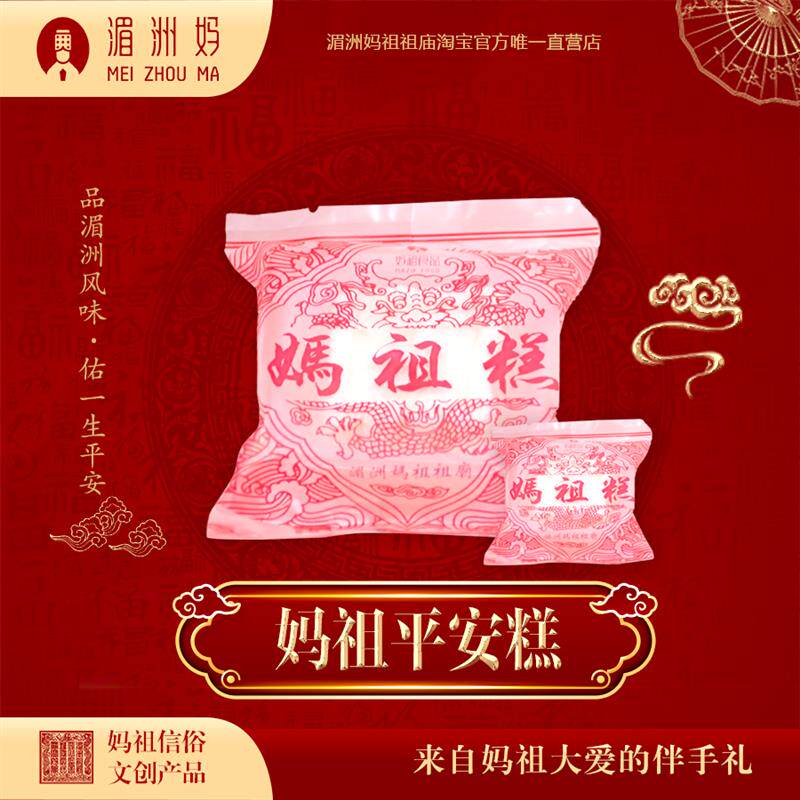 速发湄洲岛祖庙妈祖平安糕贡品手工素食糯米蒸糕点散装 当天出炉