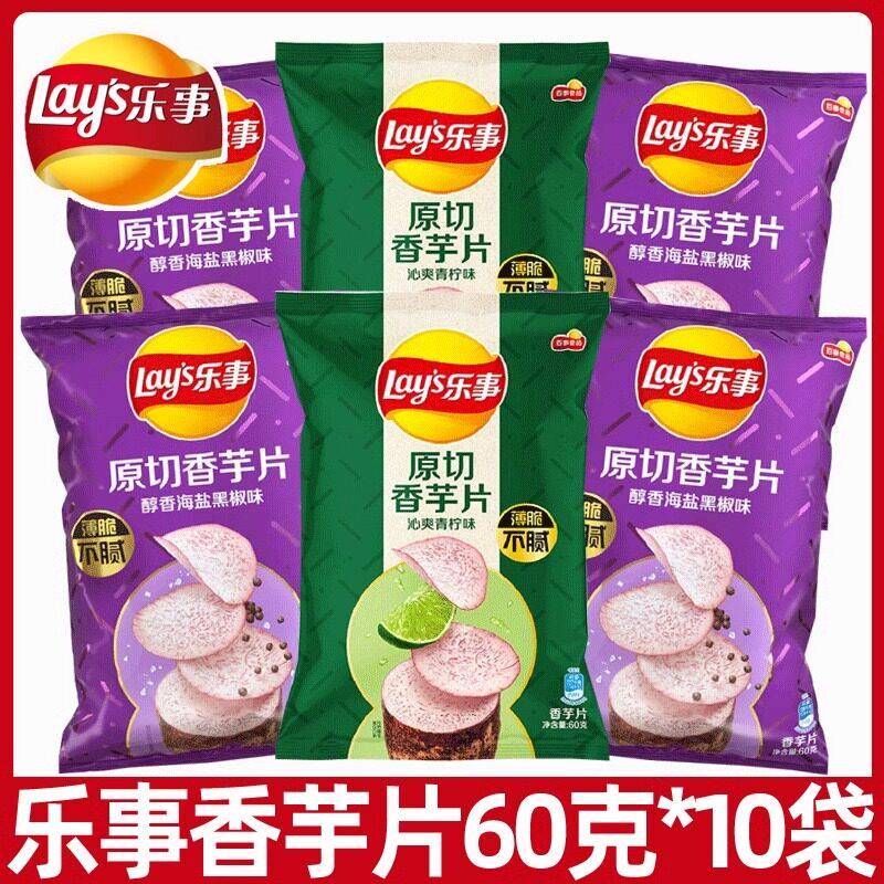 乐事香芋片60g*10袋原切芋头片薯片膨化零食休闲 食品整箱
