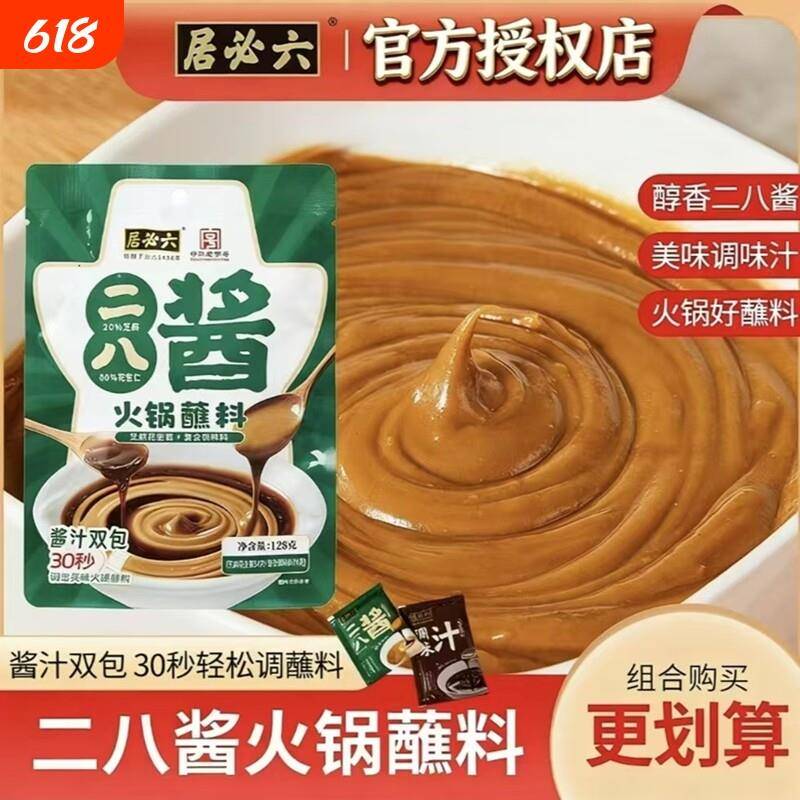 麻酱火锅蘸料六必居二八酱蘸料128g*2袋火锅蘸料涮锅火锅粉
