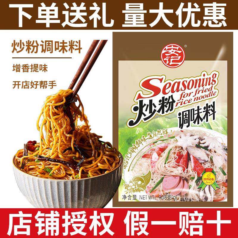炒面专用面安记炒粉调味料900g炒米粉炒河粉炒饭炒面专用料沙