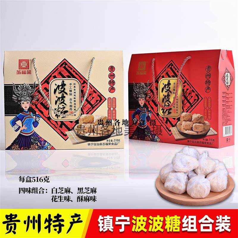 新货贵州贵阳土特产安顺黄果树镇宁苏福荣波波糖516克礼盒装