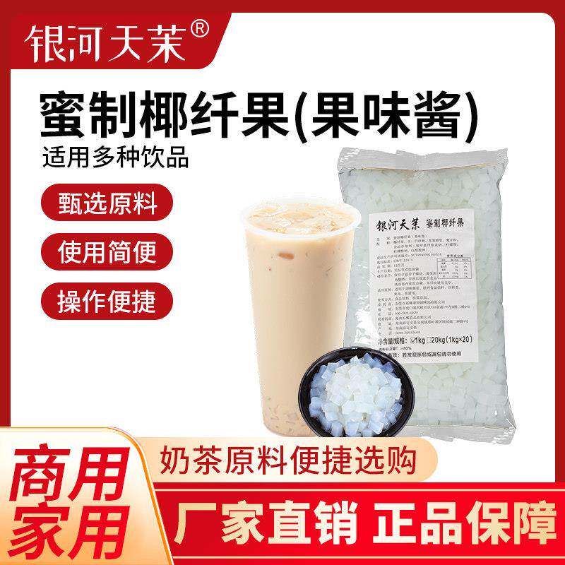 椰奶冻粉银河天茉椰果果粒原味奶茶店专用原材料果冻布丁冰粉1k