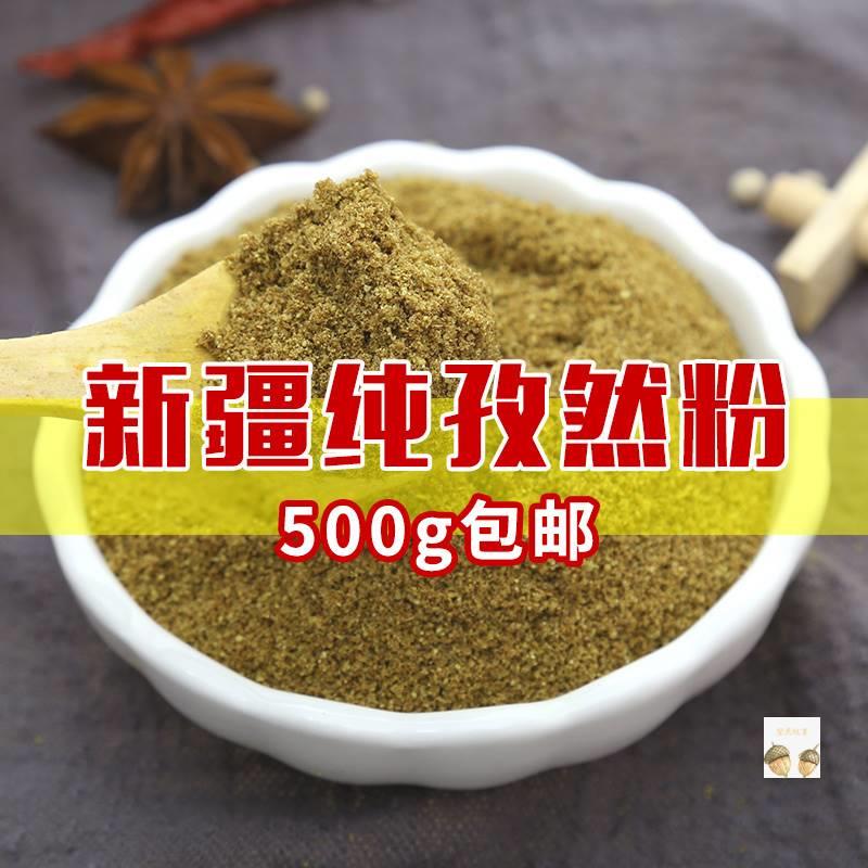 新货洽食美纯孜然粉500g包邮正宗新疆羊肉串小吃油炸撒料烧烤调料